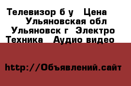 Телевизор б/у › Цена ­ 300 - Ульяновская обл., Ульяновск г. Электро-Техника » Аудио-видео   